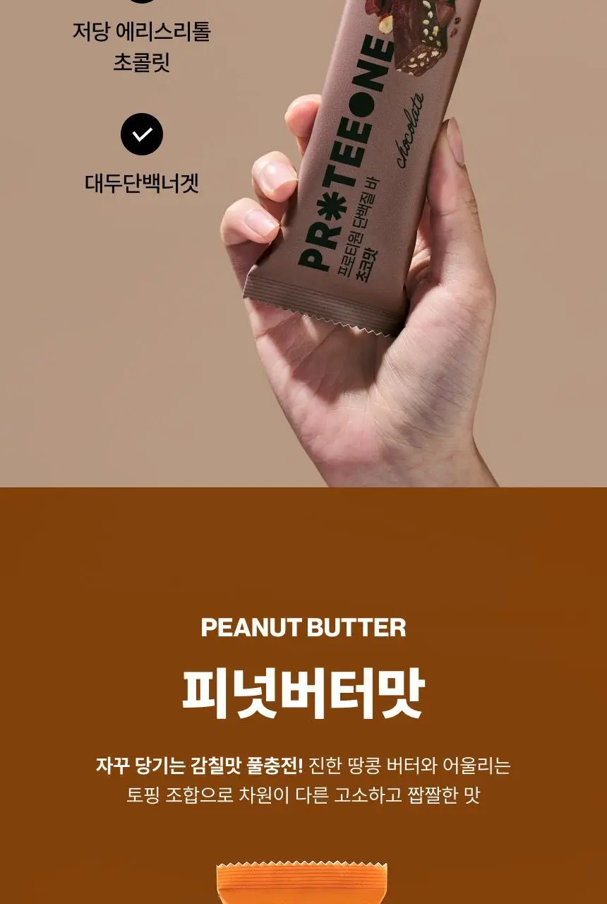 [무료배송] 프로티원 단백질바 2종 1BOX (10개입) 상세페이지 11